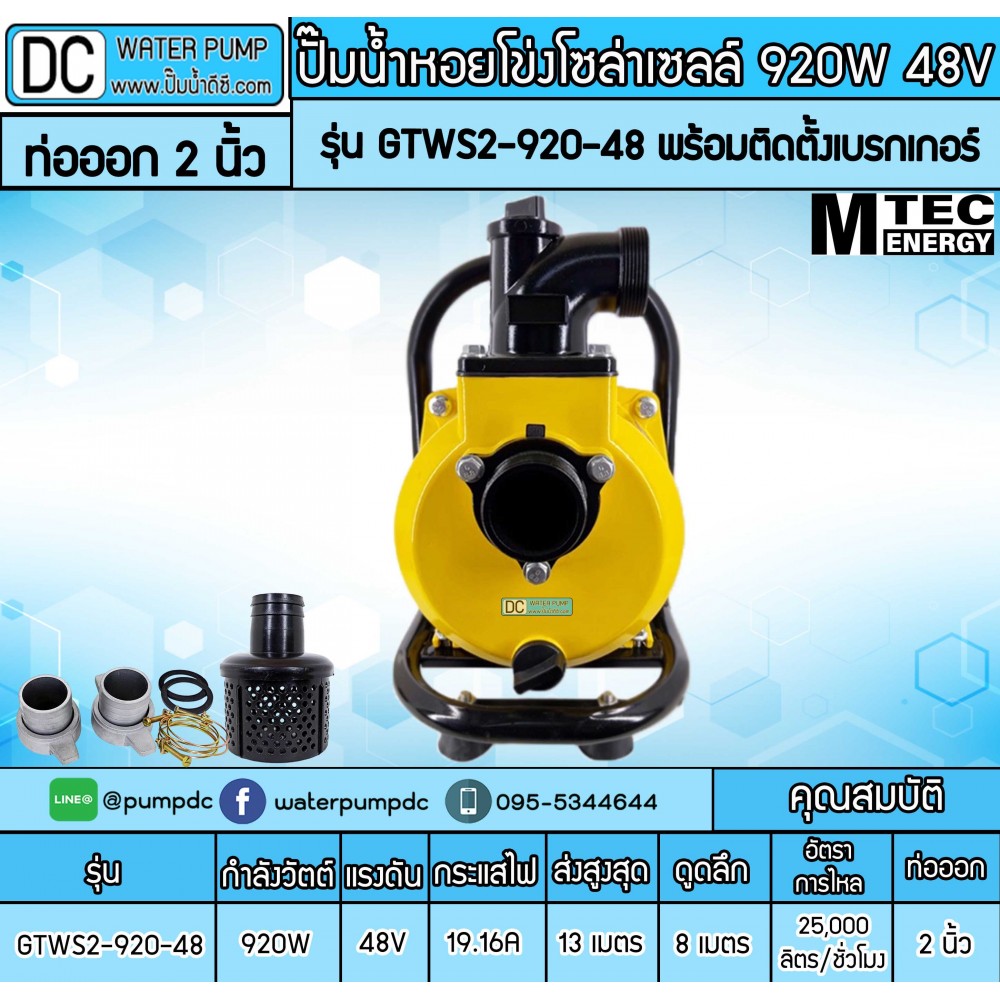 ปั๊มน้ำหอยโข่งโซล่าเซลล์ 920W 48VDC ยี่ห้อMTEC รุ่น GTWS2-920-48 (ท่อ 2 นิ้ว) พร้อมติดตั้งเบรกเกอร์